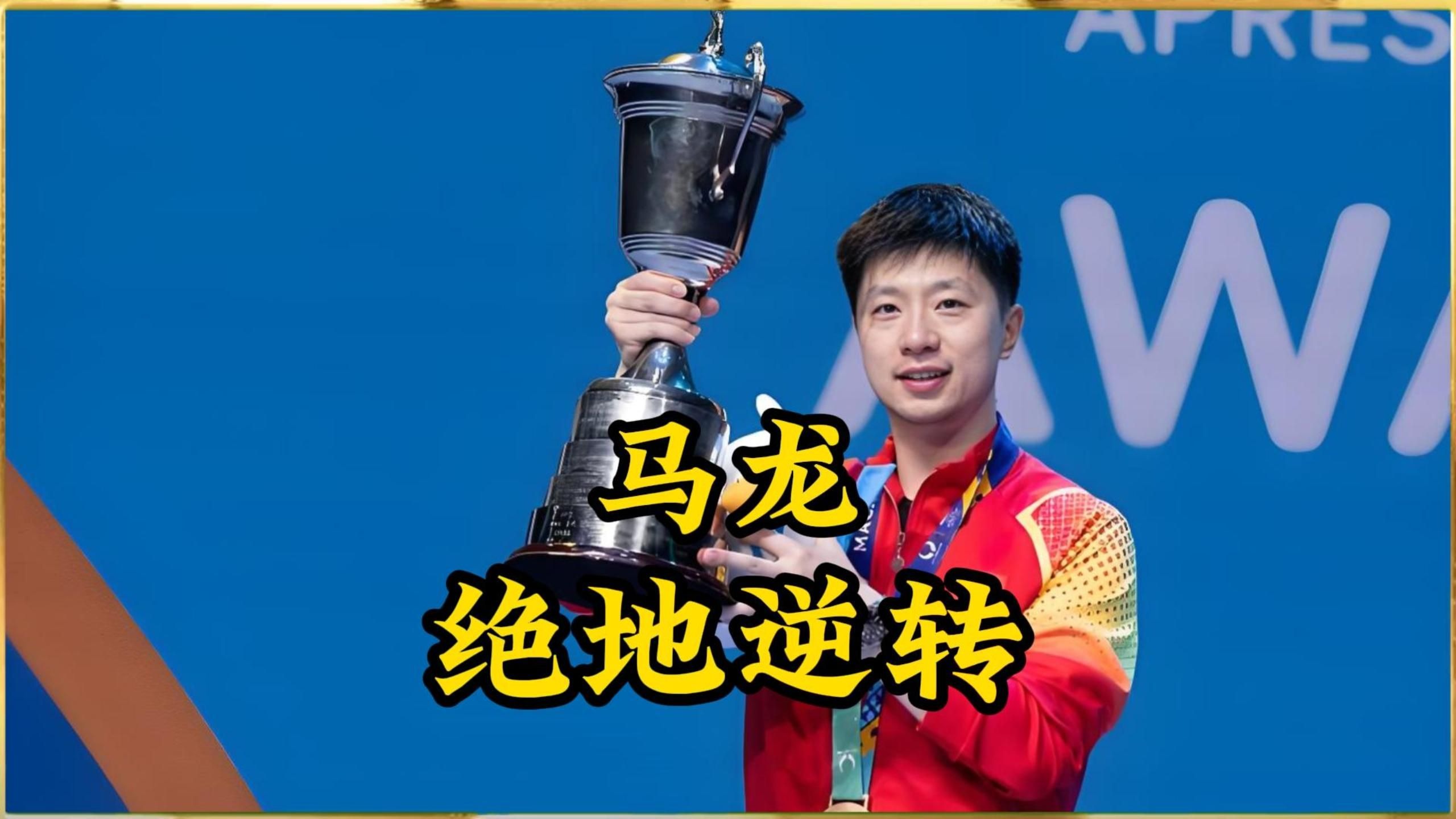 PG电子试玩-关于比利时乒乓球队翻盘法国乒乓球队，马龙三分雨点燃全场的信息