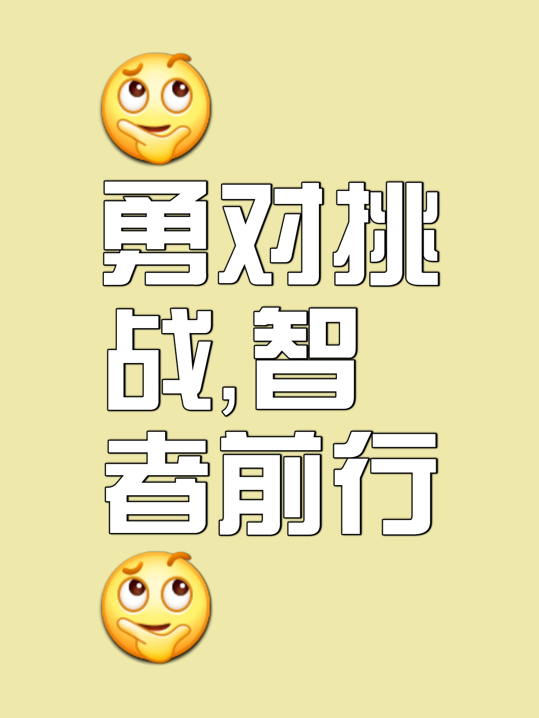 勇士无畏挑战，坚信必将赢得胜利的简单介绍