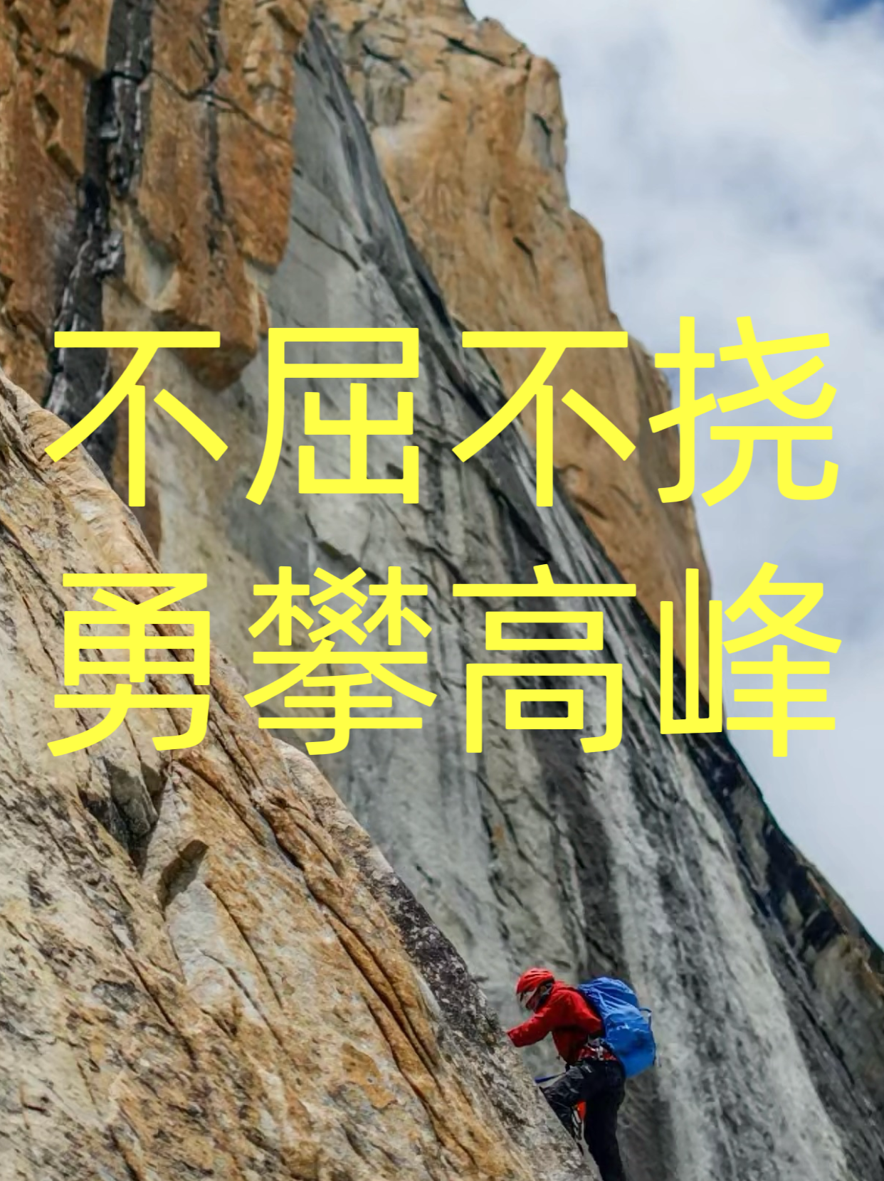 勇士无畏挑战，坚信必将赢得胜利的简单介绍